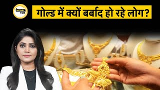 Gold Loan Default : इतना महंगा सोना फिर भी Gold loan लेकर क्यों बर्बाद हो रहे लोग? | Money Time