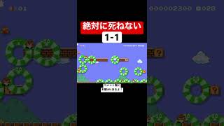 なぜか＂絶対に死ねない＂1-1が面白すぎるw 【マリメ2/マリオメーカー2】