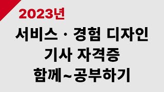 서비스ㆍ경험 디자인 기사 자격증 공부하기(12회)