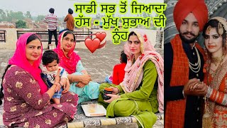 | ਸਾਡੇ ਨੂੰਹ ਰਾਣੀ ਦੀਆਂ ਗੱਲਾਂ ਨੇ ਕਰਤੀ ਕਮਾਲ😂😵| Village Life Of Punjab ❤️| By navsukhman vlogs |