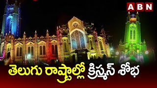 తెలుగు రాష్ట్రాల్లో క్రిస్మ‌స్ శోభ..స‌ర్వాంగ సుంద‌రంగా చ‌ర్చ్‌లు |Christmas Celebrations |ABN Telugu