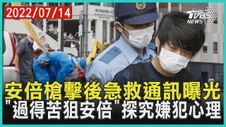 安倍槍擊後急救通訊曝光 「過得苦狙安倍」探究嫌犯心理｜十點不一樣 20220714