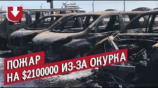 Видео из США: возле магазина авто вспыхнул пожар, сгорело 26 машин