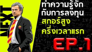 สอนทำความรู้จักกับการลงทุน สกอร์สูงครึ่งแรก EP.1