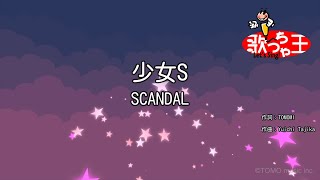 【カラオケ】少女S / SCANDAL