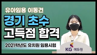 [유아 이동건] 유아임용 합격자사례발표_경기 초수 고득점!