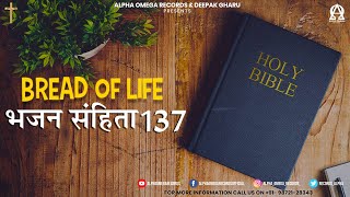 BREAD OF LIFE | भजन संहिता 137/Psalms 137 | ऑडियो बाइबिल हिंदी/Audio Bible Hindi | AOR