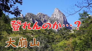 【ホームレス登山記#17】 九州最後の秘境【二百名山184座目/大崩山】Mt.Ohkueyama Trekking