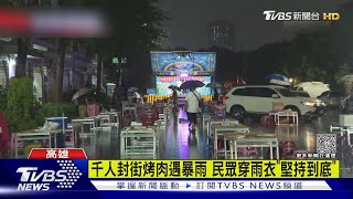 雨神嘜來亂!千人封街烤肉遇暴雨 民眾挑戰「雨中生火」｜TVBS新聞 @TVBSNEWS01