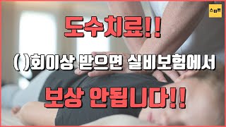 도수치료, 너무 많이 받으면 실비보험에서 보상 안됩니다. (88회)