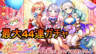 【ガチャ】Sweet♡Heart ～戦う乙女のバレンタイン～ 44連+武器チケ20連+抽選券【白猫project】