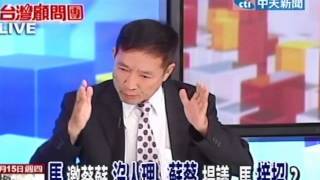 台灣顧問團 20121115(2/4)》馬邀蔡蘇沒人理 蘇蔡提議 馬接招？