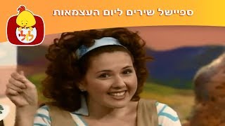 עץ השירים: לכל חג יש סימן - שיר ילדים ליום העצמאות - ערוץ לולי