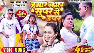 #4K Video #pankaj Army \u0026 Shilpi Raj #हमार लभर सुपर से ऊपर #Hamar lover super se uper#Video song 2023