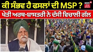 ਕੀ ਸੰਭਵ ਹੈ ਫਸਲਾਂ ਦੀ MSP ? ਖੇਤੀ ਅਰਥ-ਸ਼ਾਸਤਰੀ Sardara Singh Johal ਨੇ ਦੱਸੀ ਵਿਚਾਲੀ ਗੱਲ | Kisan Andolan |