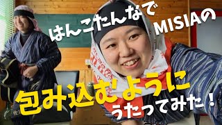 はんこたんなで庄内おばこがMISIAの「包み込むように」を歌ってみた