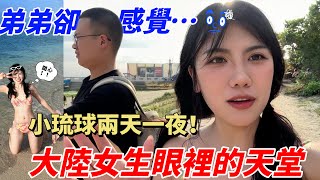 大陸女生說：小琉球是台灣自由行環島的天堂！弟弟卻…？一天刷完所有免費景點，浮淺被海龜環繞，400起的烤肉海鮮吃到飽，超便宜的琉球粿早餐店……旅遊vlog | 美食開箱