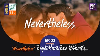 จะเล่าให้ฟัง EP02 : 'Nevertheless' ไปดูผีเสื้อกันไหม ที่บ้านฉัน... | Podmass Podcast