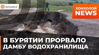 🟠В Бурятии прорвало дамбу водохранилища