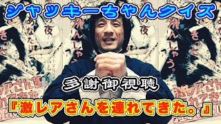 多謝御視聴『激レアさんを連れてきた。』〜ジャッキーちゃん・クイズ①〜