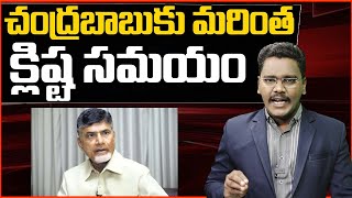 Chandrababu Face Serious Situation || చంద్రబాబుకు మరింత క్లిష్ట సమయం || @Super6tvNews