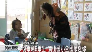 20120309-公視晚間新聞-桃源寶山國小復校 僅剩6名學童.mpg