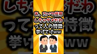 【2ch有益スレ】「あ、こいつ信用しちゃダメだわ」って人の特徴挙げてけww