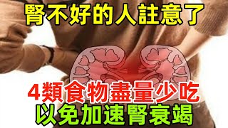 腎不好的人註意了：這4類食物盡量少吃，以免加速腎衰竭#健康常識#養生保健#健康#健康飲食