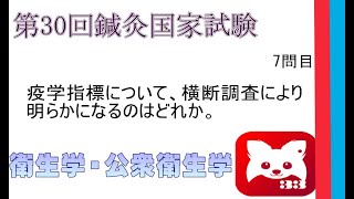 第30回鍼灸国家試験7問目衛生学・公衆衛生学