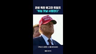 관세 폭탄 예고한 트럼프…\