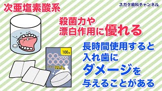 【高松市_健康_歯医者】入れ歯の洗浄_保管_スガタ歯科チャンネル203（口腔ケアチャンネル）