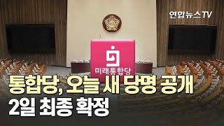 통합당, 오늘 새 당명 공개…2일 최종 확정 / 연합뉴스TV (YonhapnewsTV)