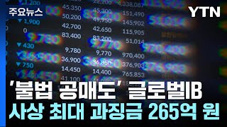 '불법 공매도' 글로벌IB에 사상 최대 과징금 265억 원 / YTN