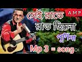 Sai Rata Rat Chilo Purnima Song ? Bangla Mp3 Song.. Singer= Avijit