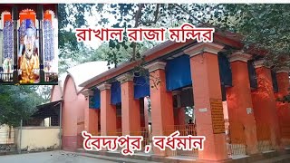 Rakhal Raja Temple Baidyapur,East Barddhaman।One Day Trip near Kolkata