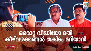 #marimayam- Ep 602 ഒരൊറ്റ വീഡിയോ മതി കീഴ്വഴക്കങ്ങൾ തകിടം മറിയാൻ 🫡  | Mazhavil Manorama