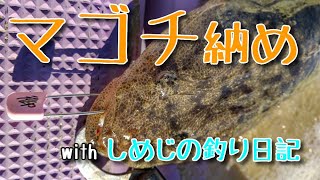 マゴチ納め～2019～【東京湾富津沖】