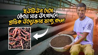 অল্প পুঁজিতে কেঁচো সার তৈরি | কেঁচো সার উৎপাদন | ভার্মি কম্পোস্ট সার | ভার্মি কম্পোস্ট | kecho sar