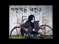 “ 자전거는 내 친구 ” bicycle is my friend 반가운 歌云