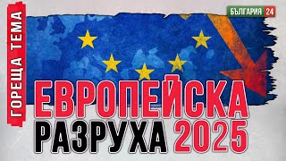 Европа на колене: Васал на Америка, марионетка на Русия