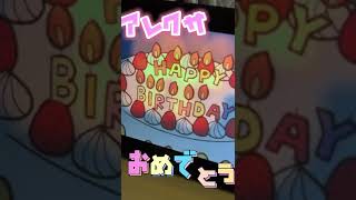 【アレクサ誕生日】おめでとう㊗️🎉これからも起こしてねー#shorts