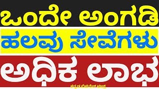 ಒಂದೇ ಅಂಗಡಿ ಹಲವು ಸೇವೆಗಳು ಅಧಿಕ ಲಾಭದ ಬಿಸಿನೆಸ್ ಟಿಪ್ಸ್