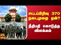 சட்டப்பிரிவு 370 நடைமுறை ஏன்? நீதிபதி கொடுத்த விளக்கம் | SUPREME COURT OF INDIA | Thanthitv