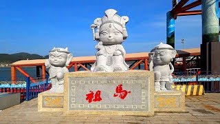 馬祖南竿福澳港碼頭 Fuao Harbor, Nangan Matsu (Taiwan)