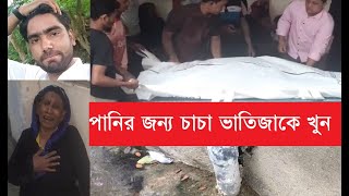 বাঁশখালীতে টিউবওয়েলের পানি'র জন্য চাচা ভাতিজাকে খুন । চাচা ভাতিজাকে খুন । হাতুড়ি পেটায় খুন । Ctgnews