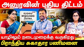 அனுரவின் புதிய திட்டம் l யாழிலும்  நடைமுறைக்கு வருகிறது l பிராந்திய   சுகாதார பணிமனை l Akalankam