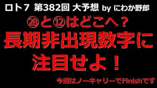 【ロト７攻略！】第３８２回予想数字はこちら！