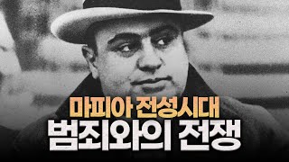 미국, 마피아의 시대가 열리다