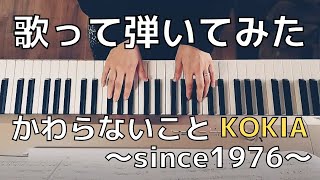 Kawaranai koto〜since1976〜｜KOKIA｜Me singing～from Japan｜かわらないこと〜since1976〜｜KOKIA｜歌って弾いてみた