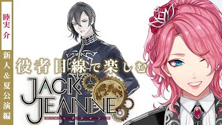 【ジャックジャンヌ】睦実介を推す新人夏公演編【男声VTuber/花幽カノン】